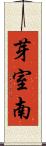 芽室南 Scroll