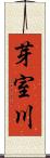 芽室川 Scroll