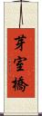芽室橋 Scroll
