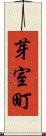 芽室町 Scroll