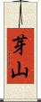 芽山 Scroll