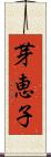 芽恵子 Scroll