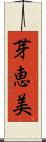 芽恵美 Scroll