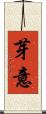 芽意 Scroll