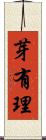 芽有理 Scroll
