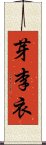 芽李衣 Scroll