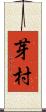 芽村 Scroll