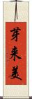 芽来美 Scroll