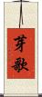 芽歌 Scroll