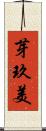 芽玖美 Scroll