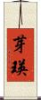 芽瑛 Scroll