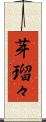 芽瑠々 Scroll