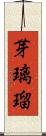 芽璃瑠 Scroll
