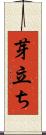 芽立ち Scroll