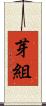 芽組 Scroll