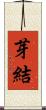 芽結 Scroll