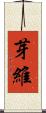 芽維 Scroll