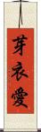 芽衣愛 Scroll