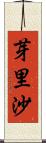 芽里沙 Scroll