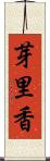 芽里香 Scroll
