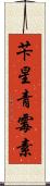 苄星青霉素 Scroll