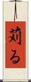 苅る Scroll