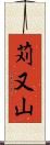 苅又山 Scroll
