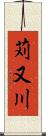 苅又川 Scroll