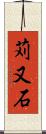 苅又石 Scroll