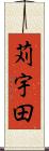 苅宇田 Scroll