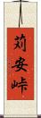 苅安峠 Scroll