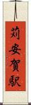 苅安賀駅 Scroll
