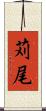 苅尾 Scroll