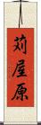 苅屋原 Scroll