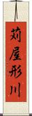 苅屋形川 Scroll