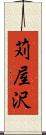 苅屋沢 Scroll