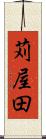 苅屋田 Scroll