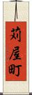 苅屋町 Scroll