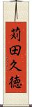 苅田久徳 Scroll