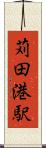 苅田港駅 Scroll