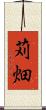 苅畑 Scroll