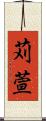 苅萱 Scroll