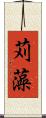 苅藻 Scroll