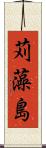苅藻島 Scroll