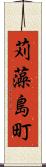 苅藻島町 Scroll