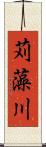 苅藻川 Scroll