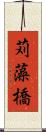 苅藻橋 Scroll