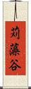 苅藻谷 Scroll