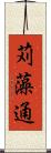 苅藻通 Scroll