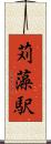 苅藻駅 Scroll
